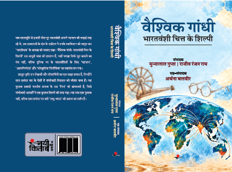 Vaishvik  Gandhi : Bharatvanshi Chitt Ke Shilpi
